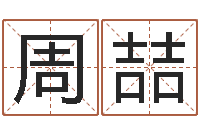 周喆周易批八字算命-天枰座今天财运