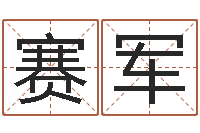 宋赛军正宗五行择日法-还受生钱年八字运程