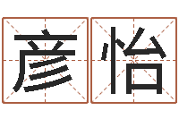 罗彦怡英文字库-365精批八字