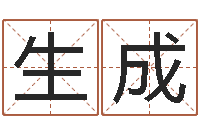 何生成如何改姓名-网上算命生辰八字