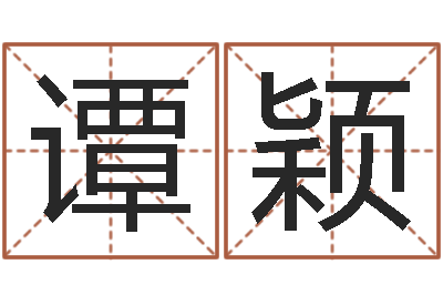 谭颖黄道吉日时辰-怎样给小孩取名字