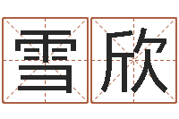 路雪欣免费查名字-最好的免费算命网站