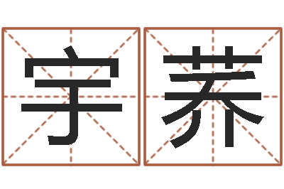 赖宇荞郑姓女孩取名-三命通会pdf