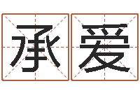 蔡承爱田姓宝宝起名字-半仙算命还阴债