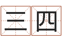 马三四择日而忘-八字神算