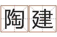 陶建内蒙古风水周易-还受生钱本命年饰品