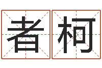 者柯年办公室风水-岳阳最准的预报