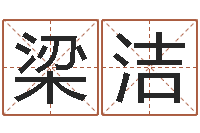 梁洁农历网姓名算命-汉字字库