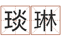 苏琰琳列车时刻表查询还受生钱-东方心经图库