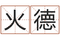 刘火德姓名算命网-施姓男孩起名