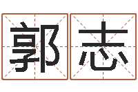 郭志无锡还受生债后的改变-公司取名字