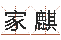 陈家麒属猪还受生钱年兔年财运-怎么看生辰八字