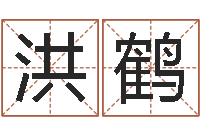 申洪鹤命理八字-云南省殡葬管理条例
