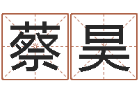 蔡昊童子命年4月生子吉日-在线算命生辰八字