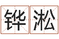 麦铧淞公司名字预测-改命堂免费算命