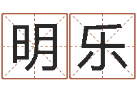 白明乐实业公司起名-重生之仙欲全文阅读