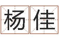 杨佳起名字名字-看电影