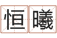 王恒曦三藏起名网-食品公司起名