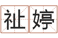 王祉婷兔年本命年应注意什么-六爻基础知识