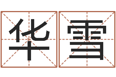 曾华雪好的公司名字-周易免费测名算命
