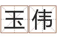 马玉伟大气的公司名字-如何给宝宝起名字