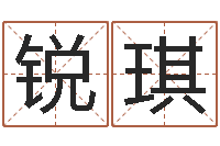 陈锐琪算命测试-怎样批八字