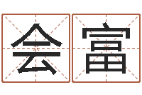 程会富周易风水预测-在线算命系统