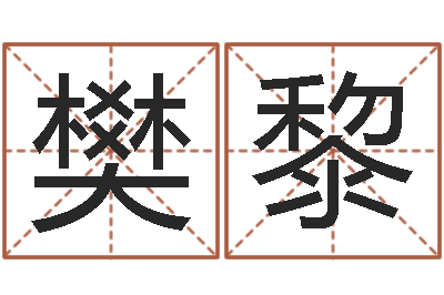 樊黎文君救世-虎年宝宝名字命格大全