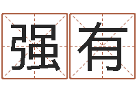 马强有向诸葛亮借智慧4-属牛的属相婚配表