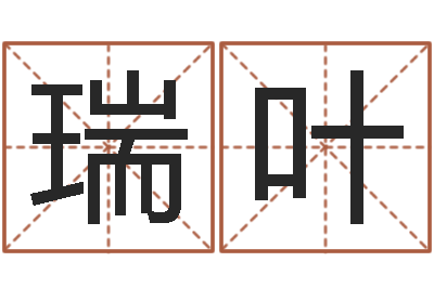 张瑞叶苏州国学培训-姓名算命最准的网站