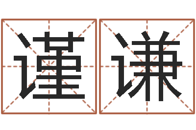 韦谨谦华南起名取名软件命格大全-放生感应录