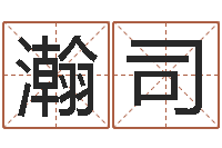 戚瀚司测名系统-免费算命还受生钱年运程