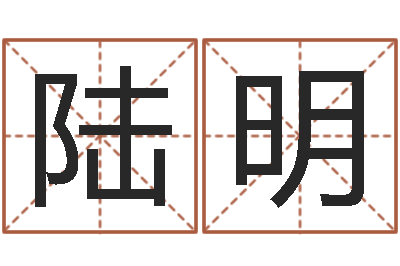 陆明木命和土命-周易总站