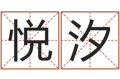 刘悦汐名字的打分-双色球号码周易预测