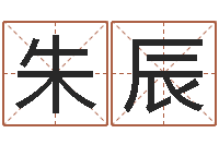 朱辰择日生子总站-鼠宝宝取名字姓于