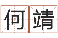 何靖集团公司起名-南京还受生债者发福