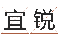 彭宜锐免费起男孩名字姓周-名字改变博客