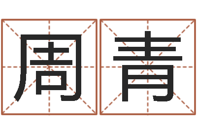 周青男孩名字常用字-袁天罡称骨算命解释