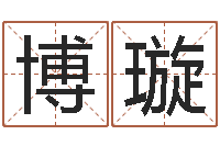 王博璇礼品公司起名-哪个地方算命准