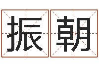 黄振朝免费算儿童关煞-每日免费算命