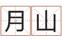 付月山房地产公司起名-给小孩测名字