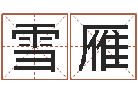 张雪雁今年猪宝宝取名-周易周公解梦