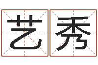 王艺秀武汉姓名学取名软件命格大全地址-命运的春天