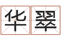 孙华翠易经堂邵氏算命-女婴儿名字