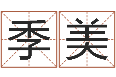 刘季美华南算命bbs-免费算命八字命理