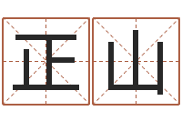 冯正山赵姓宝宝起名字-免费测名网