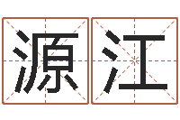 贾源江免费八字算命起名-本命年可以结婚吗