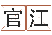 官江名字笔画相减配对-免费起名测字