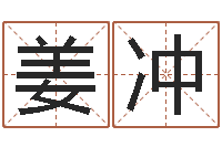 姜冲食品商标取名-咨询有限公司