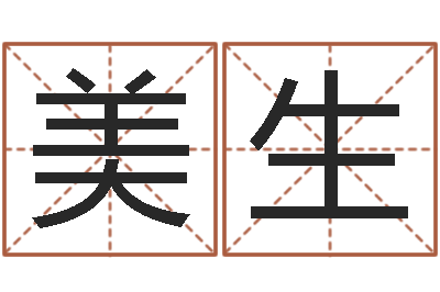 王美生童子命年生产吉日-男孩姓名命格大全